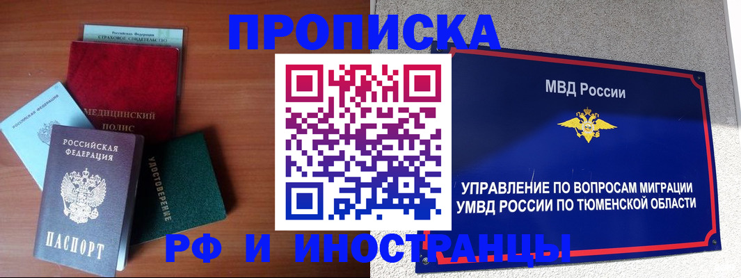 прописка в Рошале